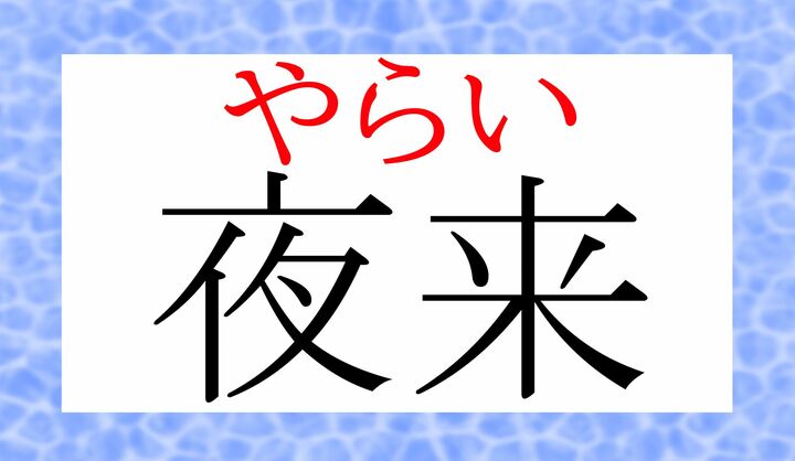 この熟語の「来」は「以来」を意味しています。