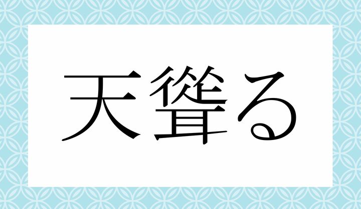 「○○○○る」。