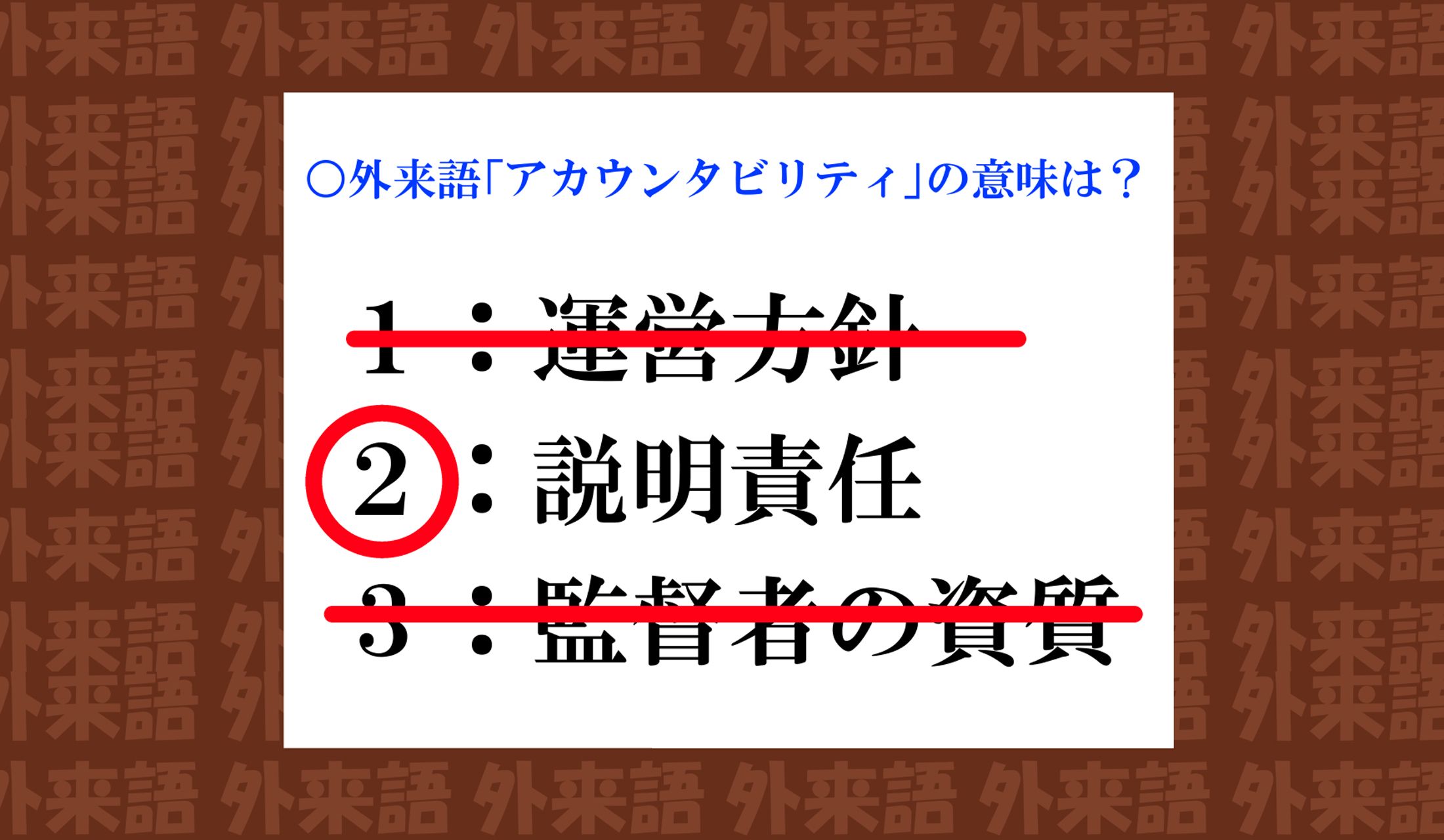「せ「説明責任」と日本語で言ってはいけないのでしょうか?(笑)