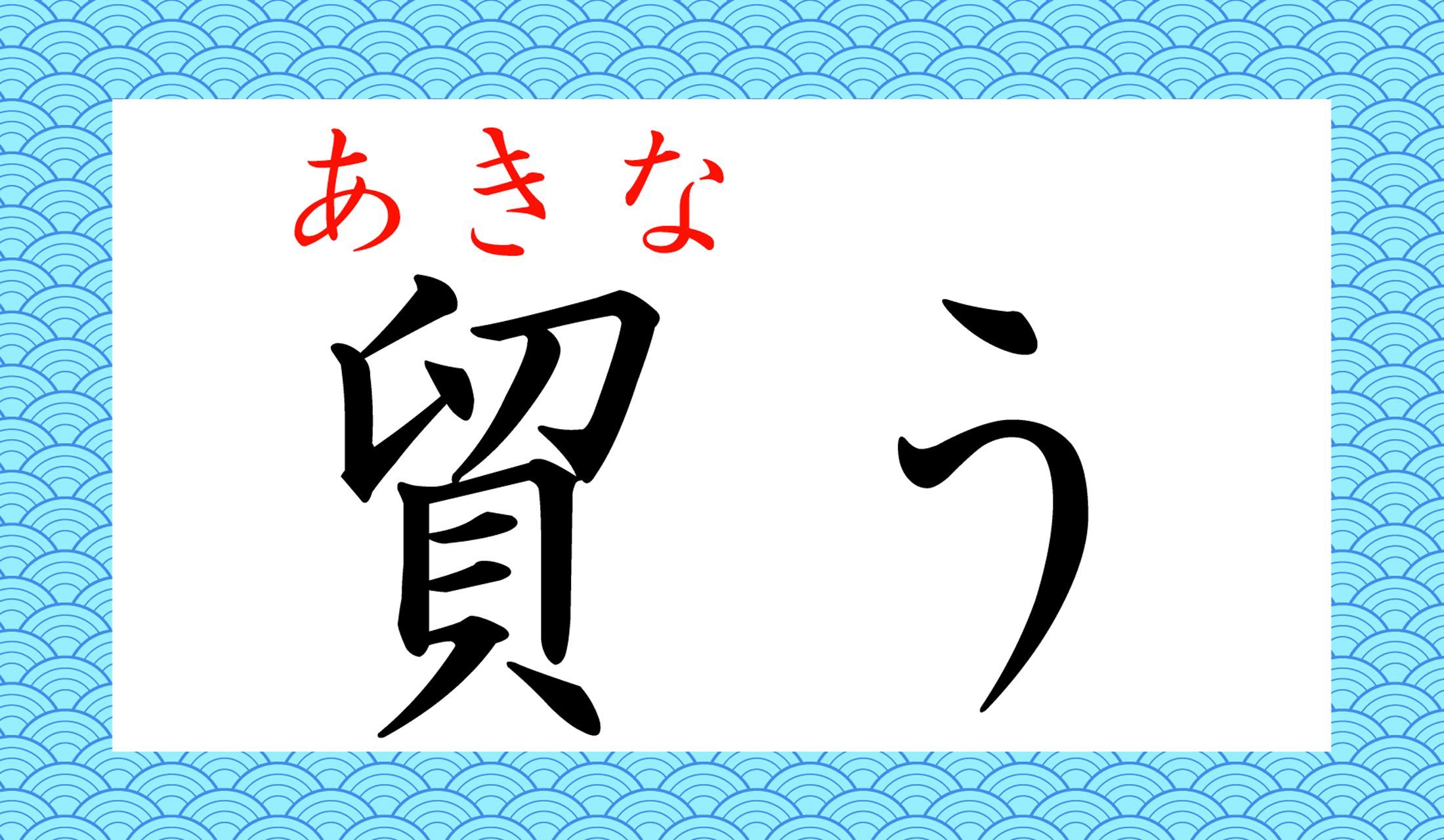 なるほど、「外国と」という意味は、この漢字には入っていないのですね。