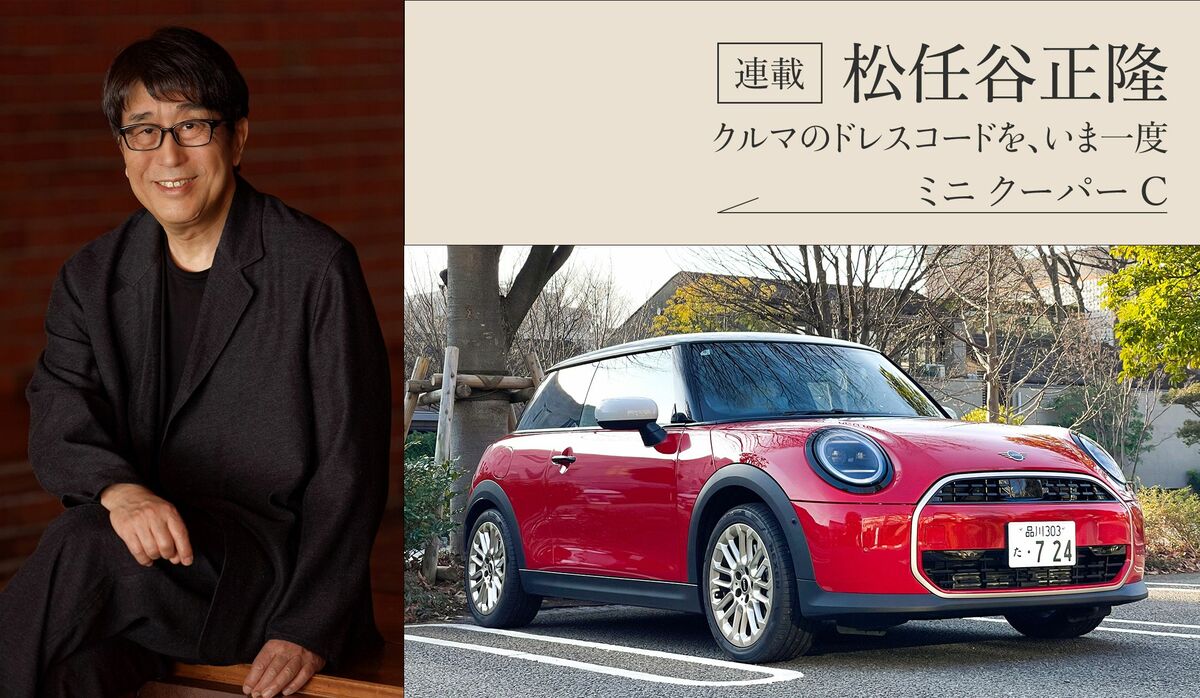 クルマの達人・松任谷正隆【ミニ クーパー C】「独自の文法を持つ