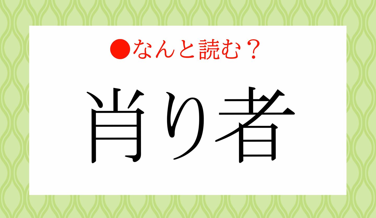 日本語クイズ　出題画像　難読漢字　「肖り者」なんと読む？