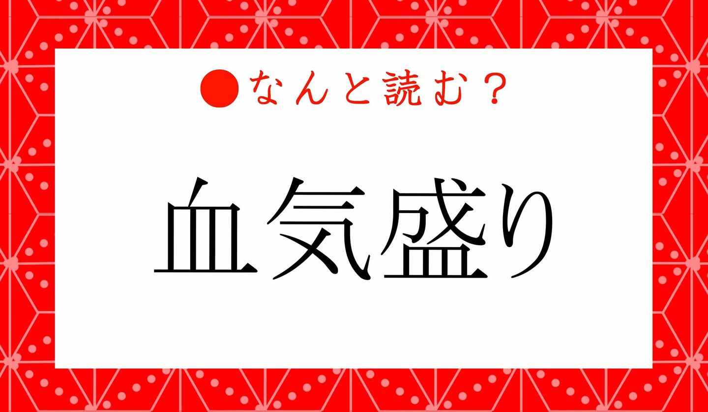 日本語クイズ　出題画像　難読漢字　「血気盛り」なんと読む？
