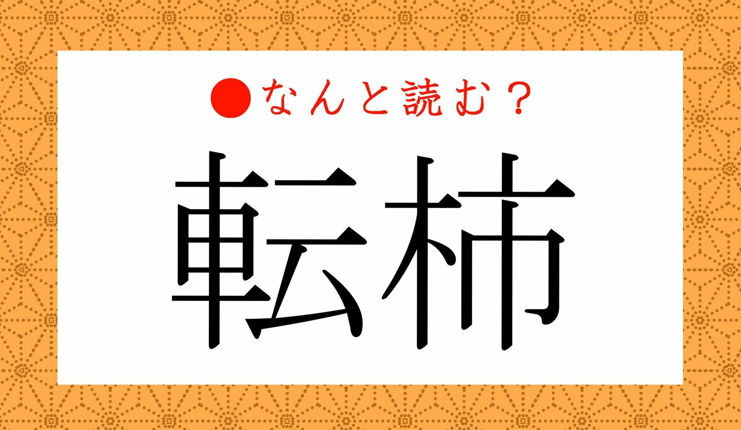 日本語クイズ　出題画像　難読漢字　「転柿」なんと読む？