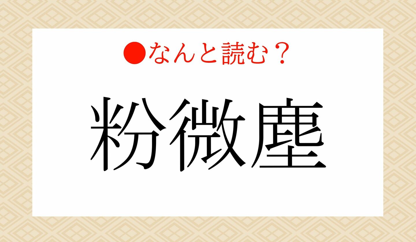 日本語クイズ　出題画像　難読漢字　「粉微塵」なんと読む？