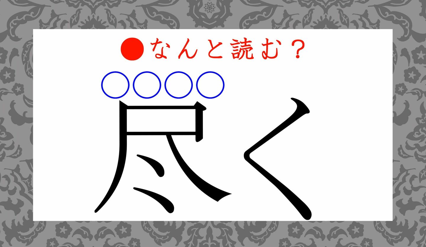 日本語クイズ　出題画像　難読漢字　「尽く（〇〇〇〇く）」なんと読む？