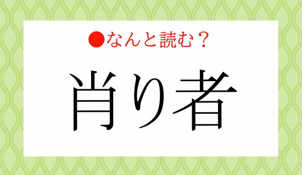 「しょうりもの」ではないですよ!「肖り者」ってなんと読む?