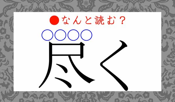 「じんく」ではありません！「尽く（〇〇〇〇く）」ってなんと読む？