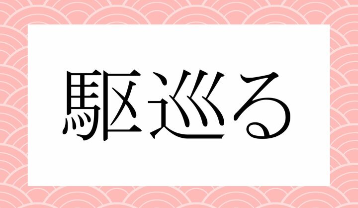 「○○○○る」。
