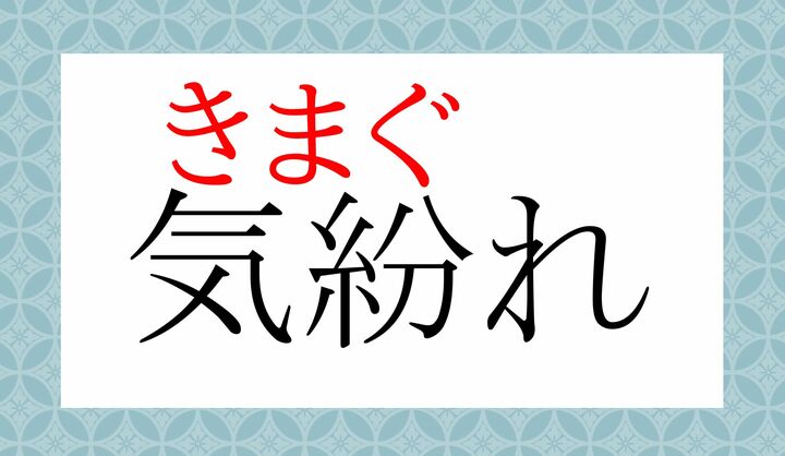 「紛」の表外読み（常用漢字表に掲載されない読みかた）に「紛れ（まぐ-れ）」がございます。