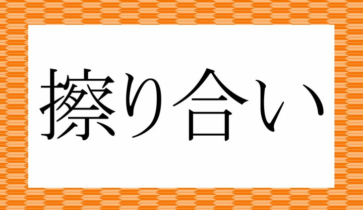「〇〇り〇い」。