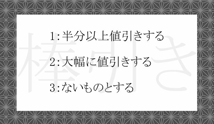 「棒引き」の意味として正しいのはどれ？ 