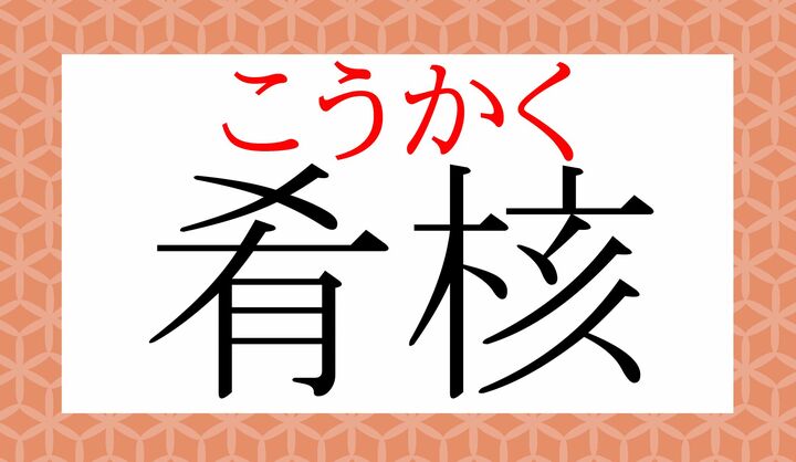 「肴」は「酒のさかな（魚鳥などの肉）、「「核」は「果物」を意味します。