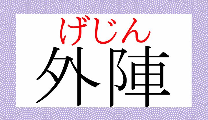 「がいじん」と読んでも不正解ではありませんが、一般に「げじん」と呼ぶ例が多いようです。
