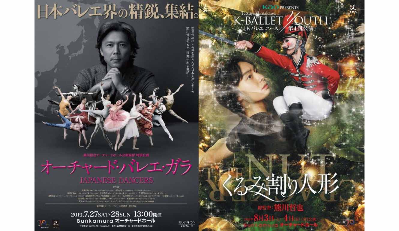 Bunkamura30周年記念で上演される２演目のポスター