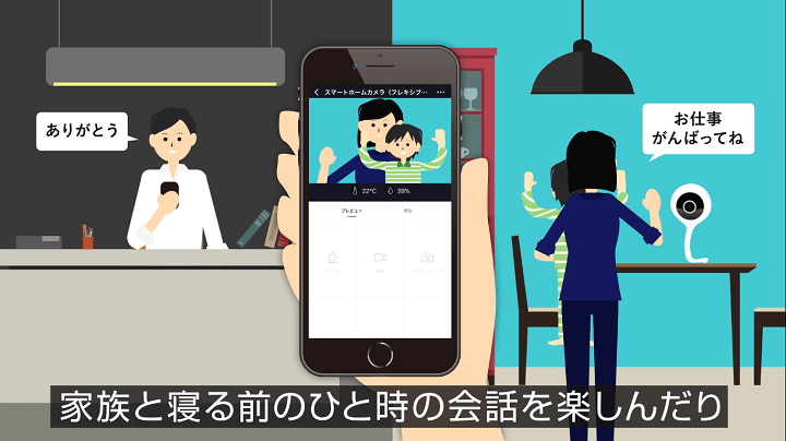お仕事の休憩中やお出かけ先からも、気になったときに様子が見られます。