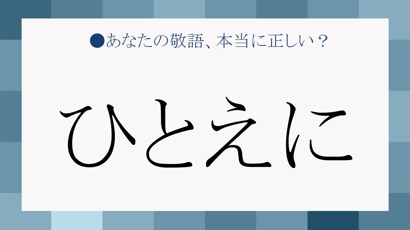 「ひとえに言っても」とはどういう意味ですか？