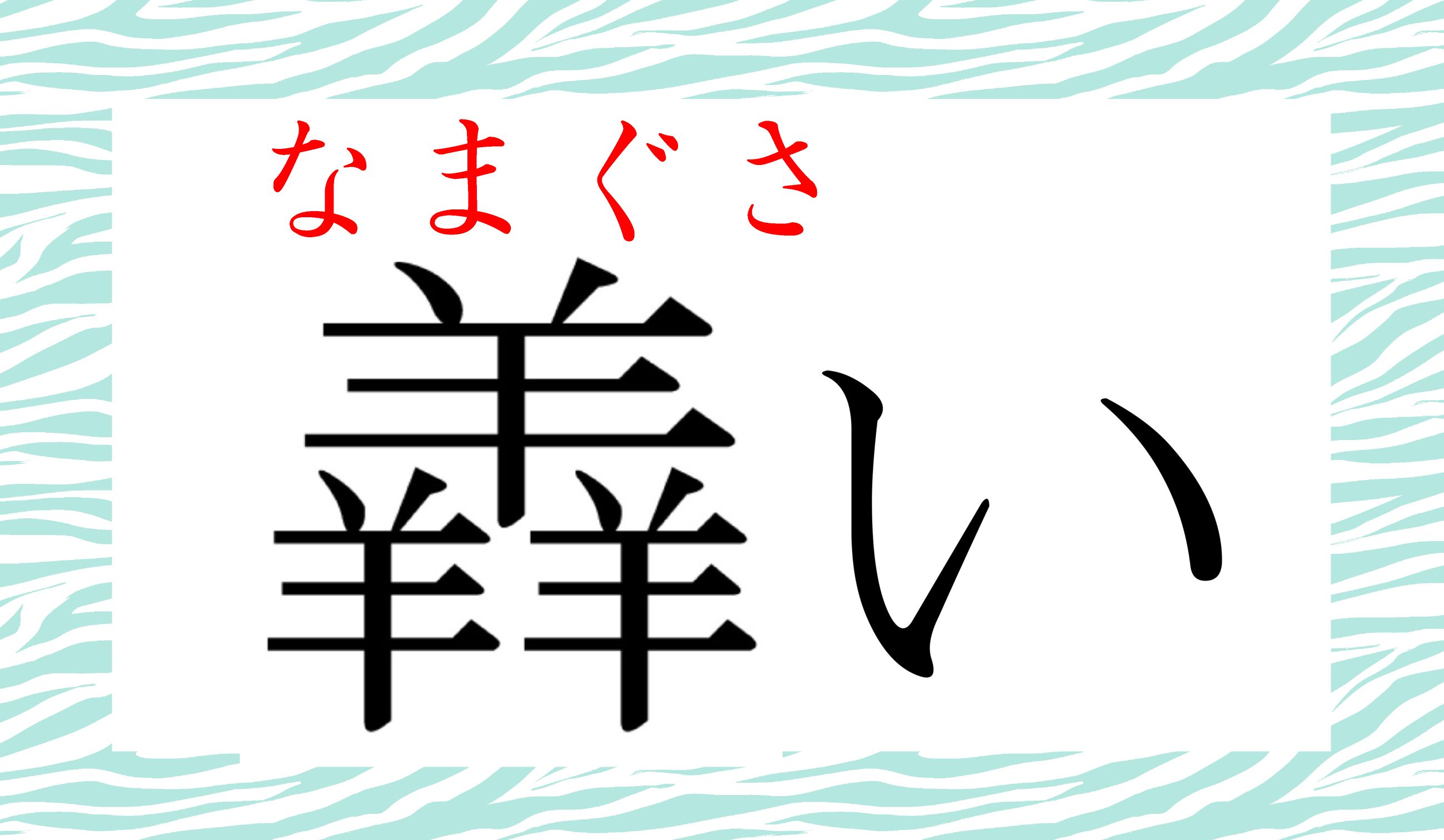 よりによって、なぜこの読み仮名に…。