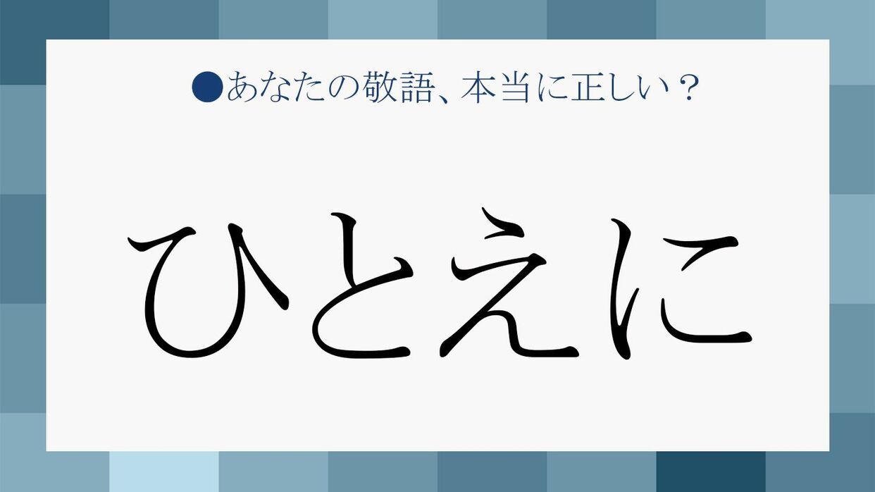 ひとえに の意味 スマートな使い方 話題沸騰の 平家物語 にも Precious Jp プレシャス