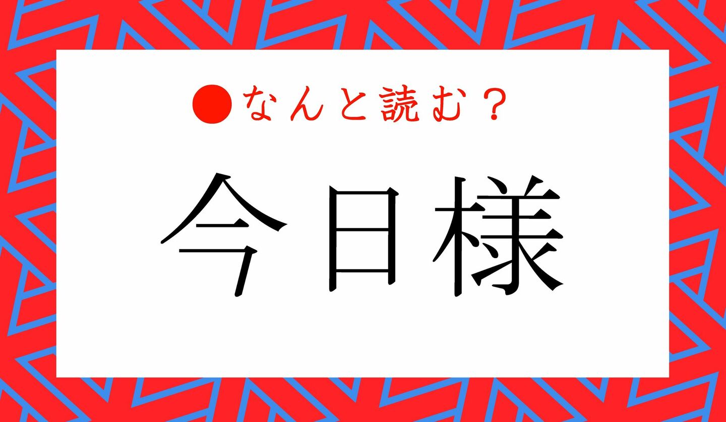 日本語クイズ　出題画像　難読漢字　「今日様」なんと読む？