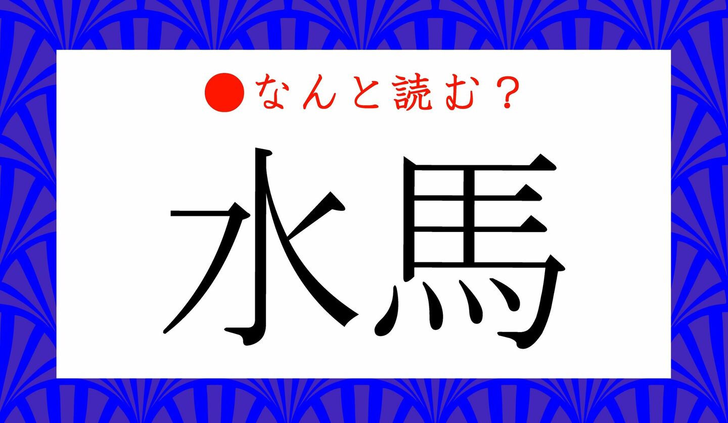 日本語クイズ　出題画像　難読漢字　「水馬」なんと読む？