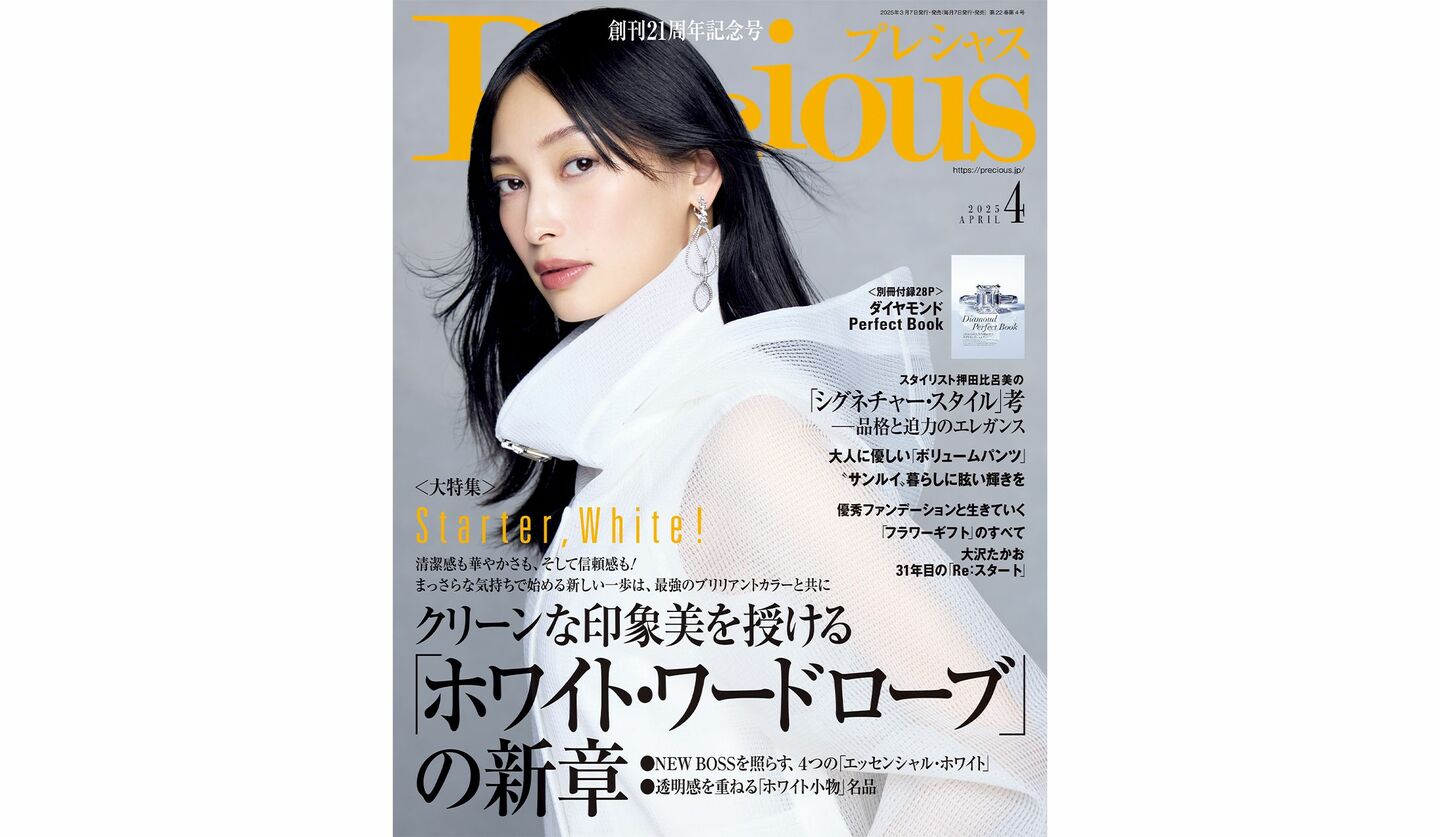 『Precious』2025年4月号〈創刊21周年記念号〉の表紙を飾る、大政 絢さん