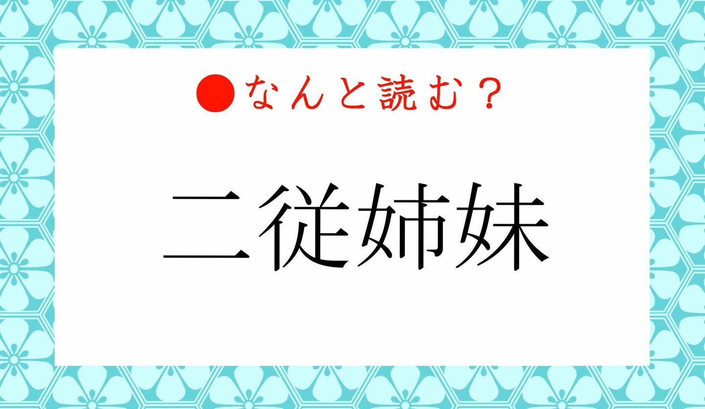 日本語クイズ　出題画像　難読漢字　「二従姉妹」なんと読む？