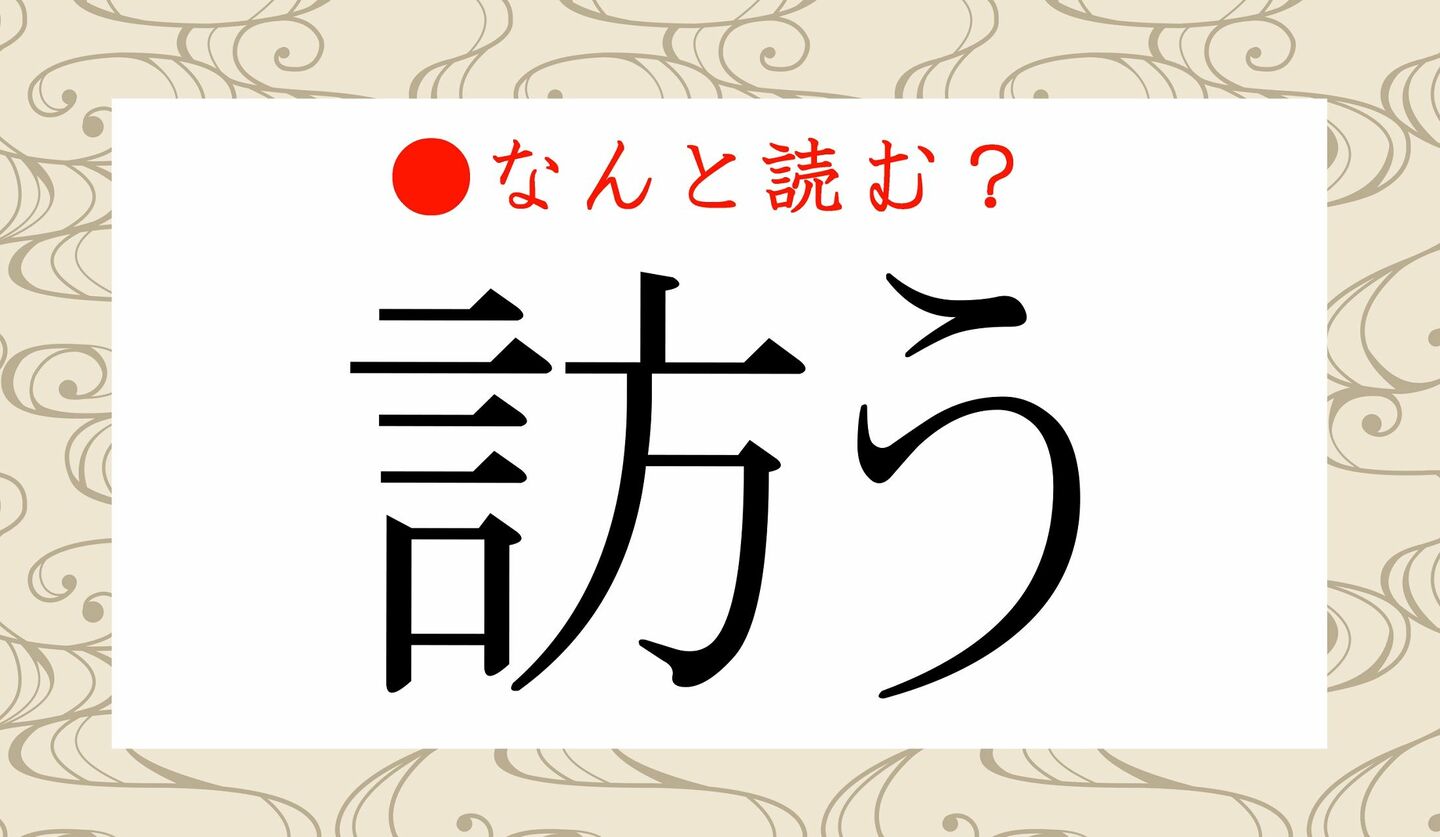 日本語クイズ　出題画像　難読漢字　「訪う」なんと読む？