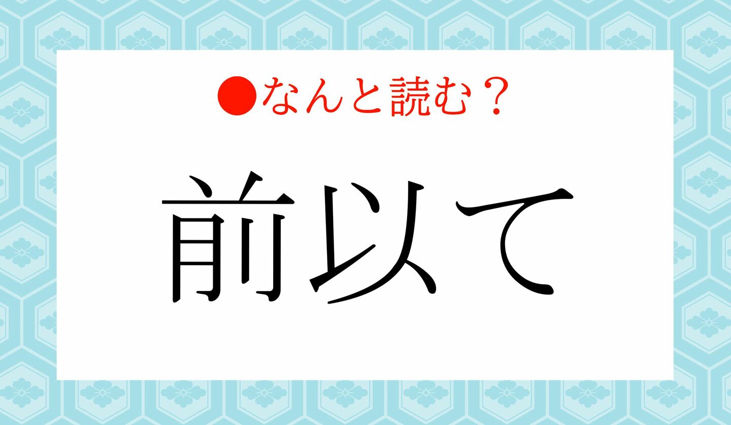 日本語クイズ　出題画像　難読漢字　「前以て」なんと読む？