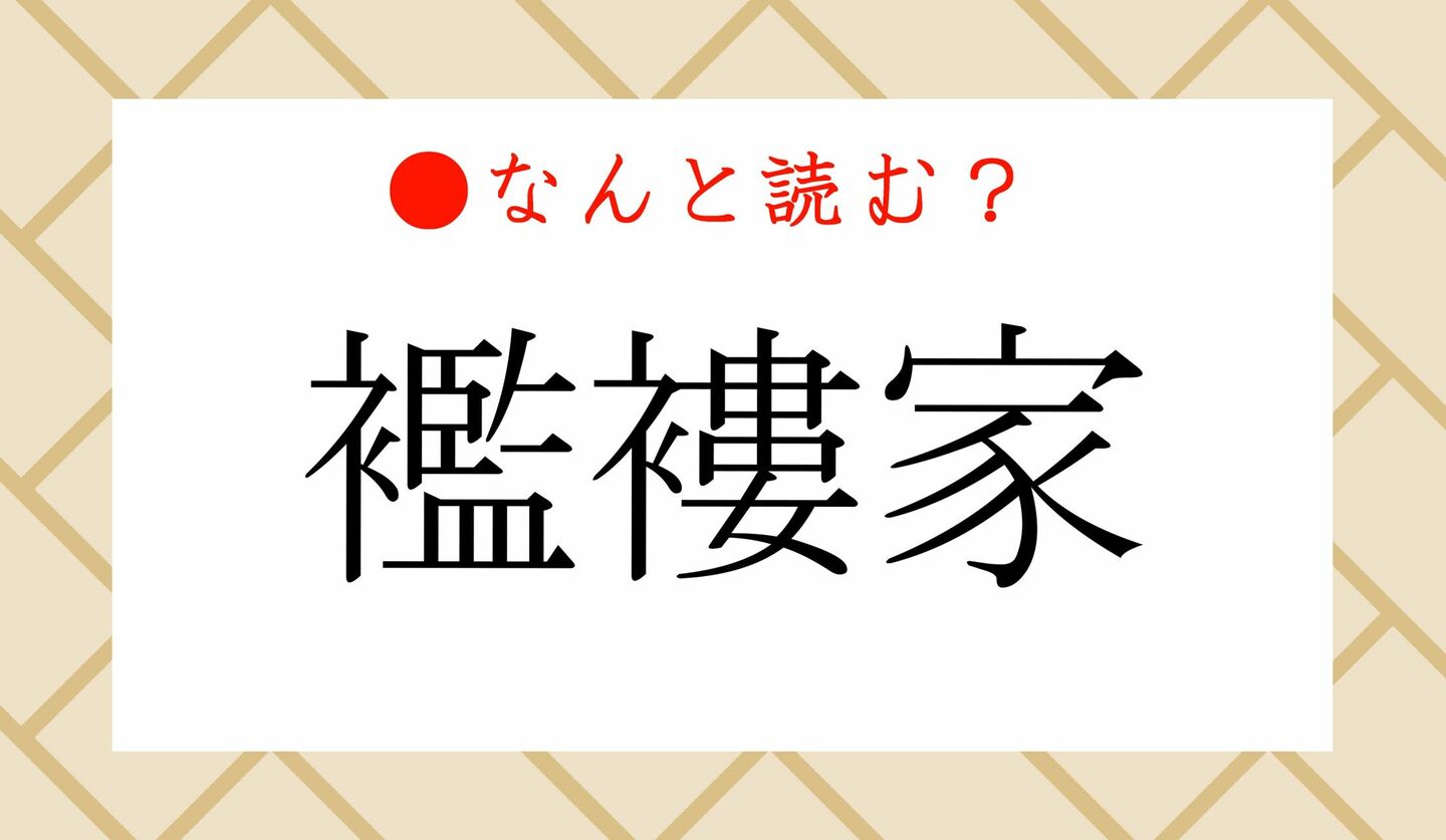 日本語クイズ　出題画像　難読漢字　「襤褸家」なんと読む？