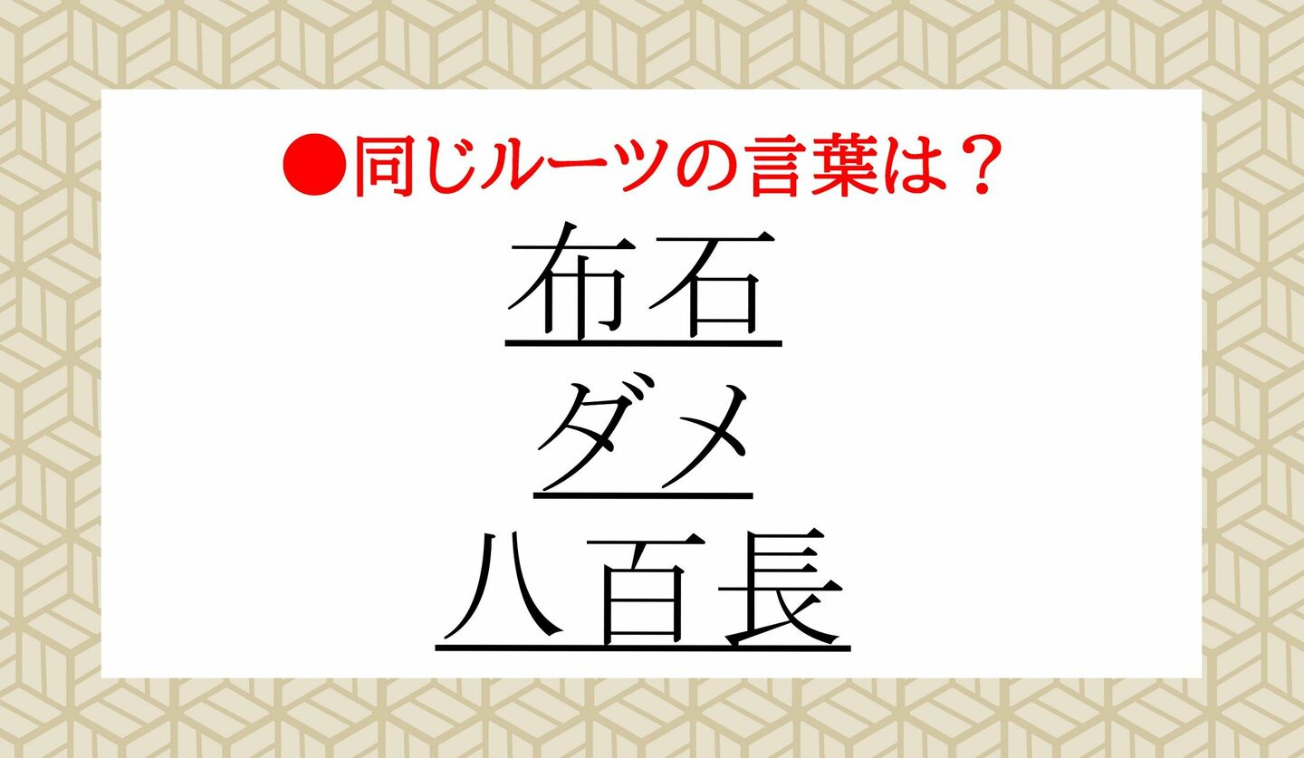 日本語クイズ　出題画像　同じルーツを持つ言葉は？　「布石」「ダメ」「八百長」