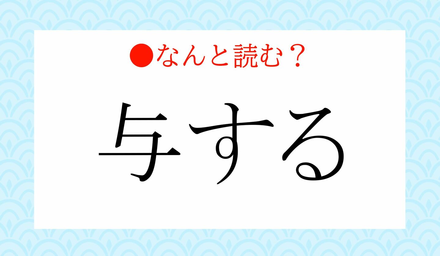 日本語クイズ 出題画像 難読漢字 「与する」なんと読む?