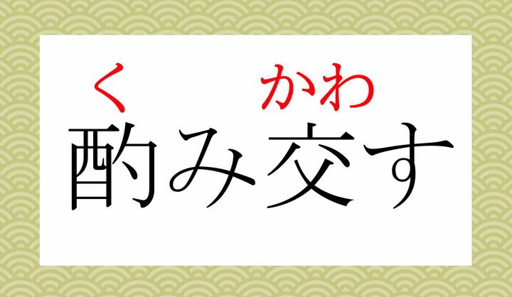 「酌み交わす」とも表記します。