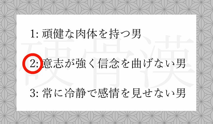 この言葉に入っている「骨」は「気骨」を意味しています。