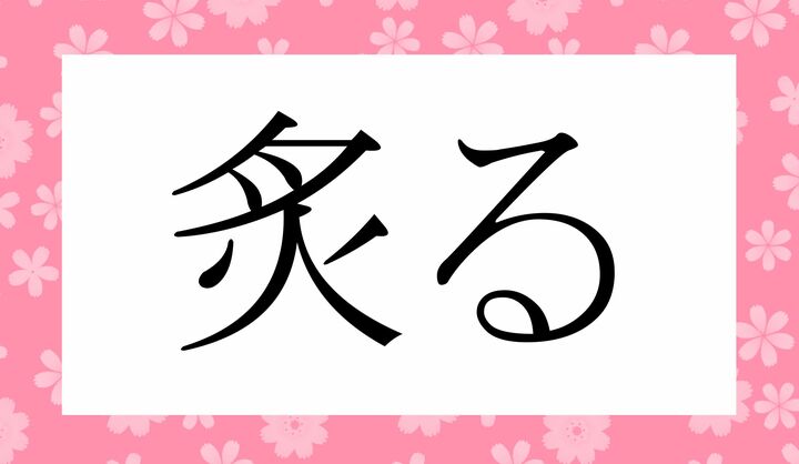 「○○る」。