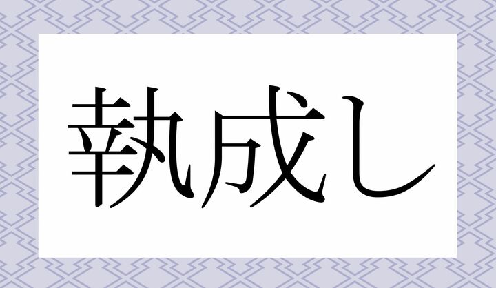 「○○○し」。