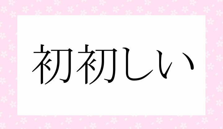 「○○○○しい」。