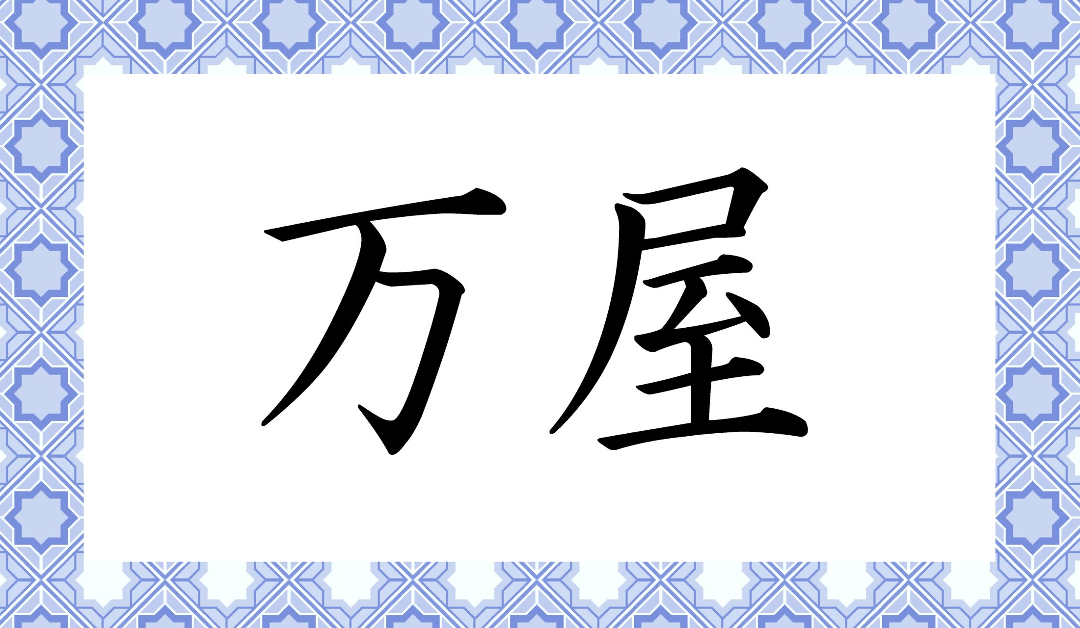 「○○○○」と読み仮名4文字です。
