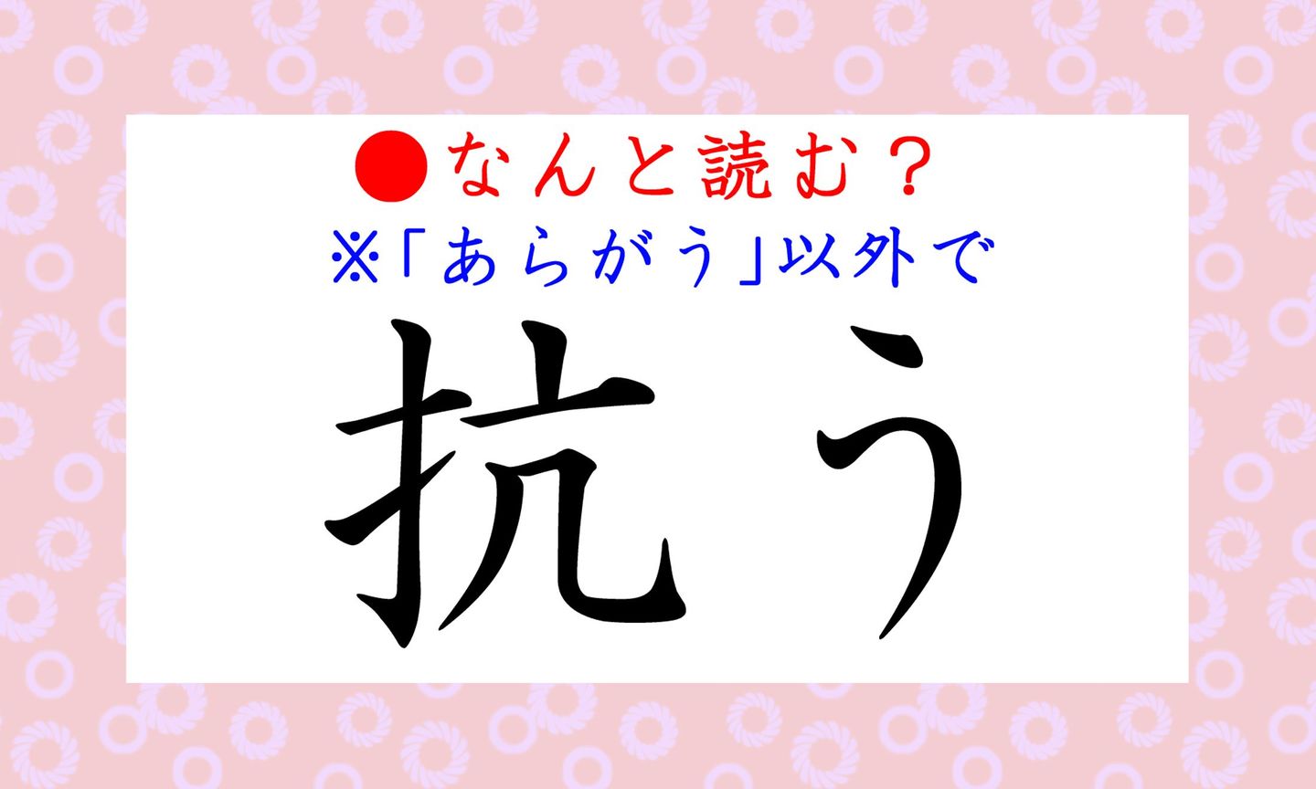 日本語クイズ出題画像　難読漢字「抗う」　※「あらがう」以外で
