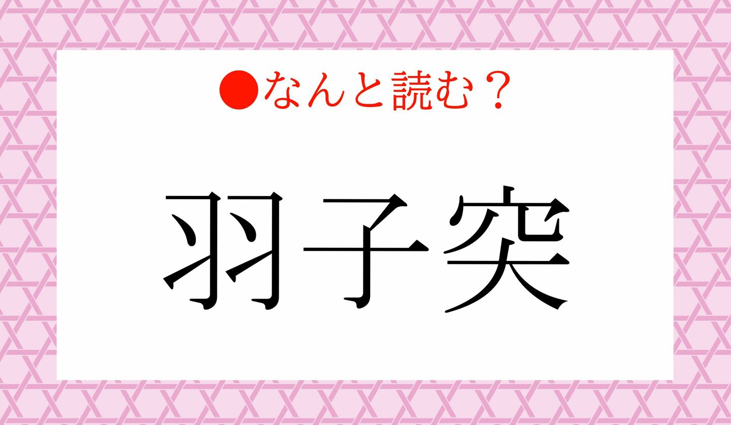 日本語クイズ　出題画像　難読漢字　「羽子突」なんと読む？