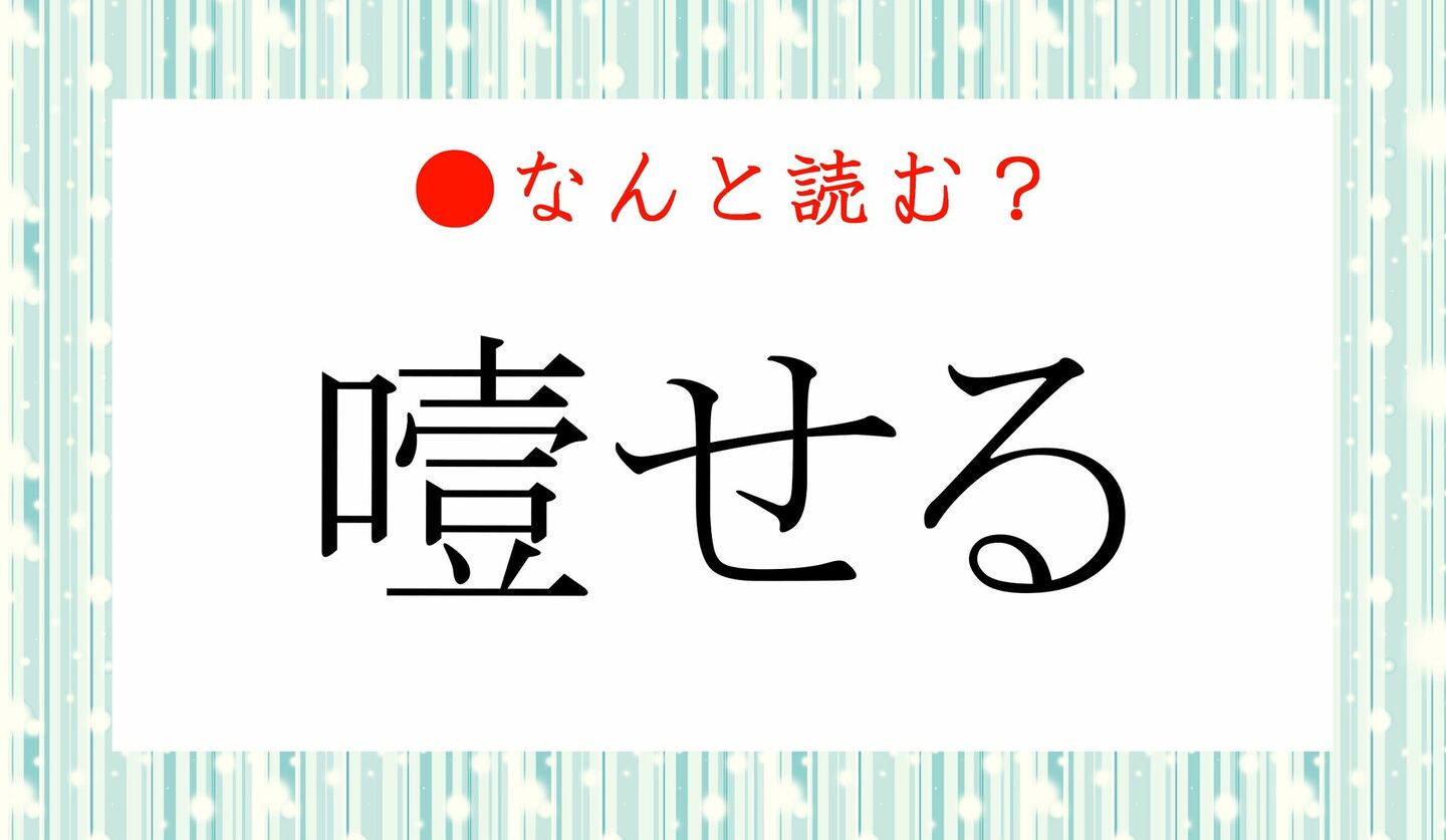 日本語クイズ　出題画像　難読漢字　「噎せる」なんと読む？
