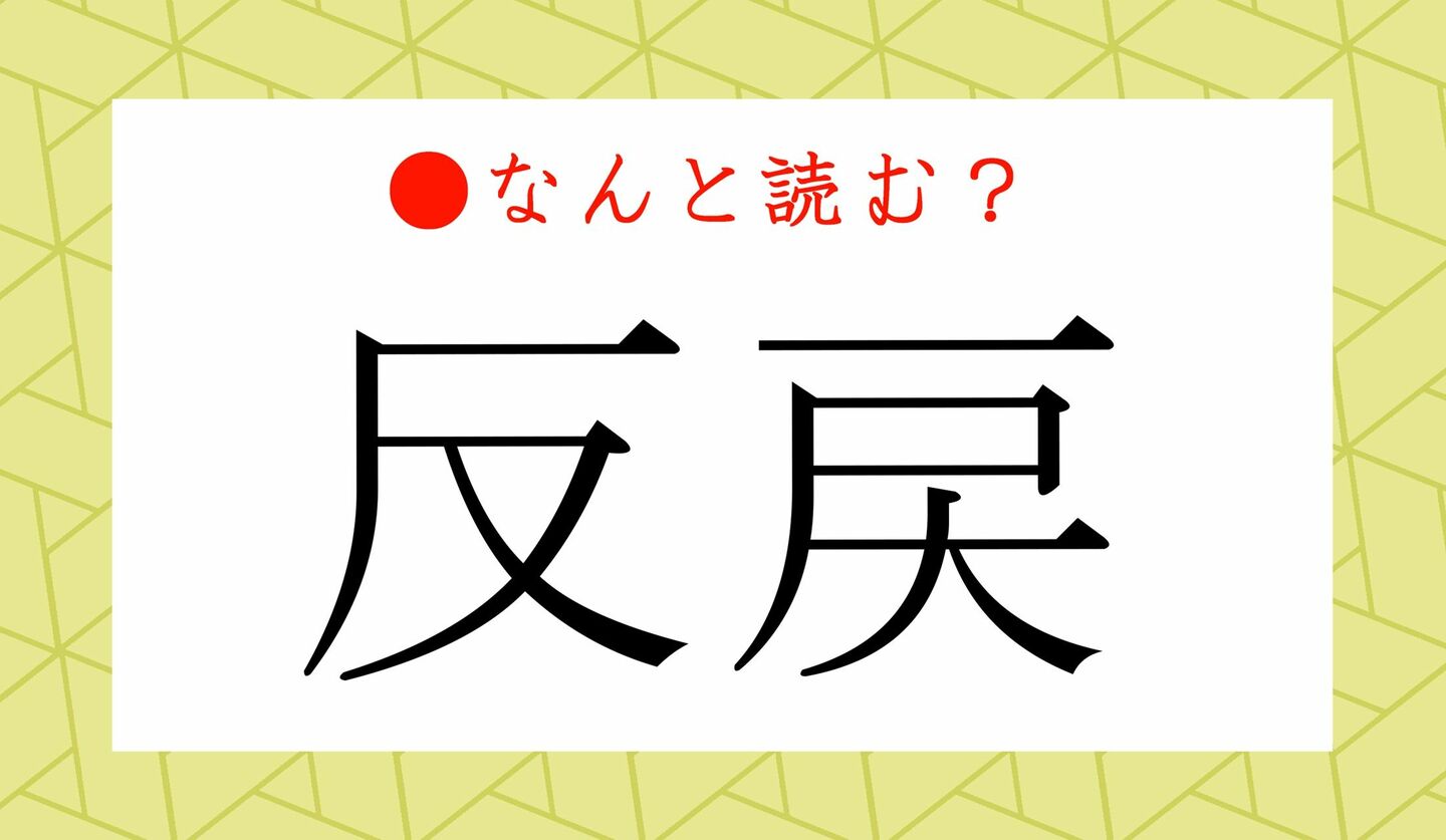 日本語クイズ　出題画像　難読漢字　「反戻」なんと読む？