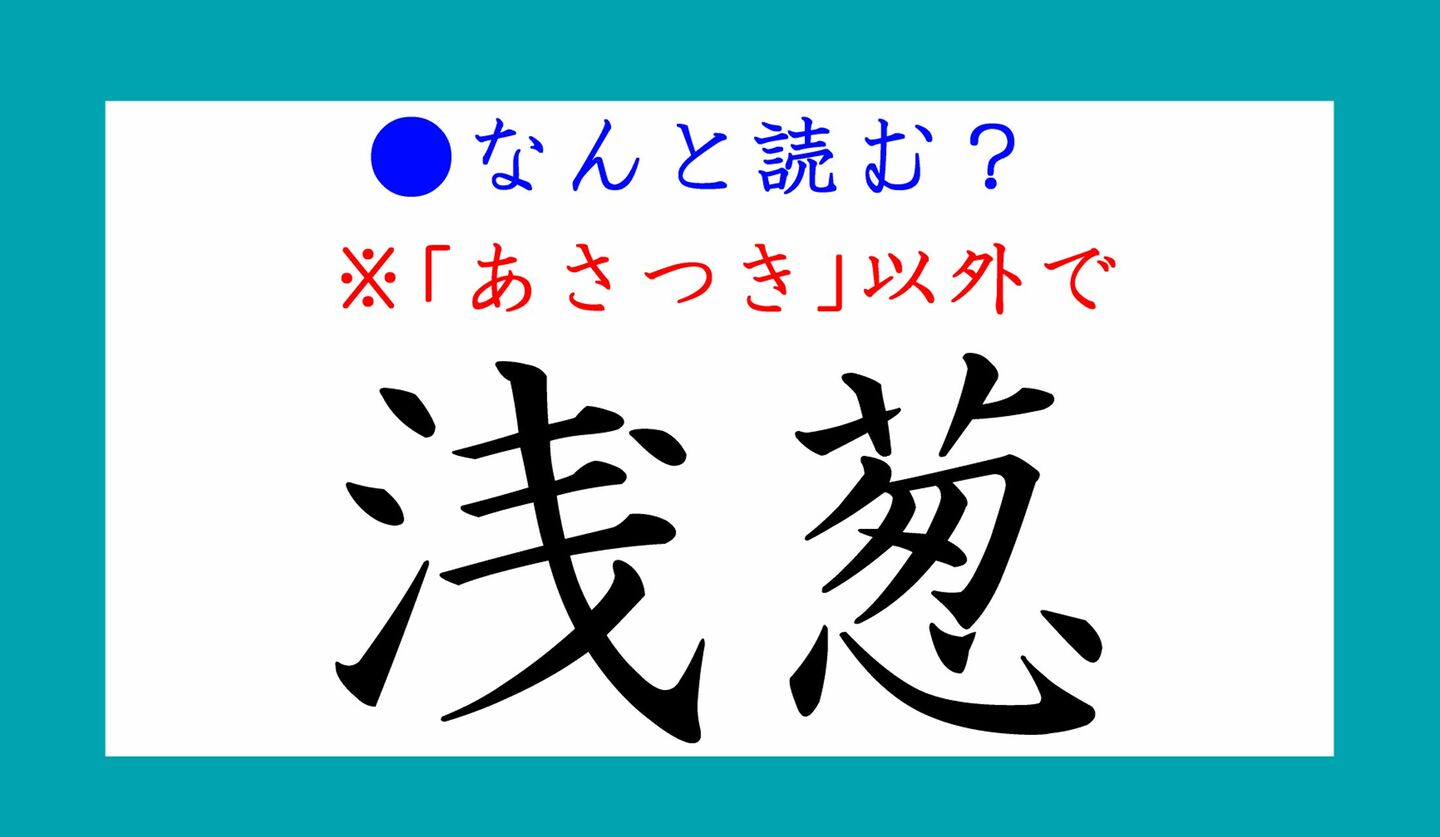 日本語クイズ　出題画像　難読漢字　「浅葱」なんと読む？　※あさつき、以外で