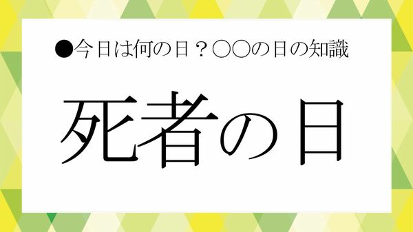 “死者の日”って何を祝う？儀式・風習・意味を知るための完全ガイド【大人の語彙力強化塾】