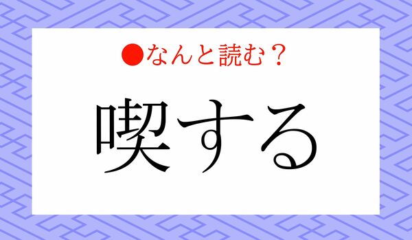 「けいする」ではありませんよ！「喫する」ってなんと読む？