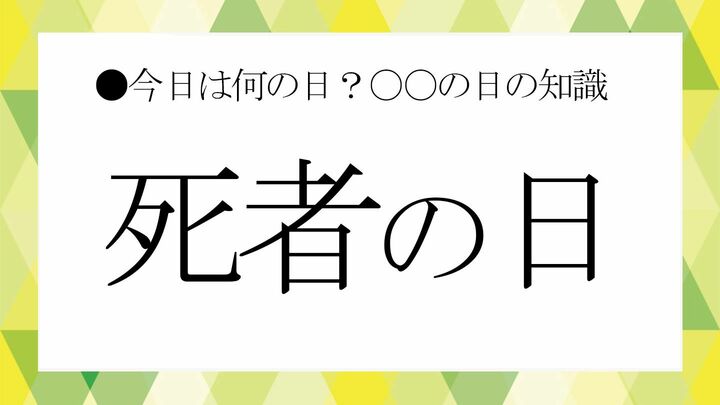 死者の日