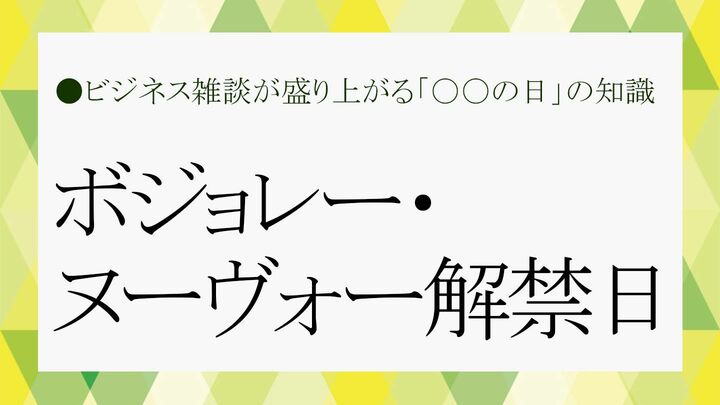 ボジョレーヌーヴォー解禁日