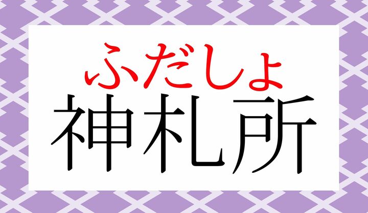 寺社の「おふだ」は「お神札(おふだ)」と漢字表記するならわしです。