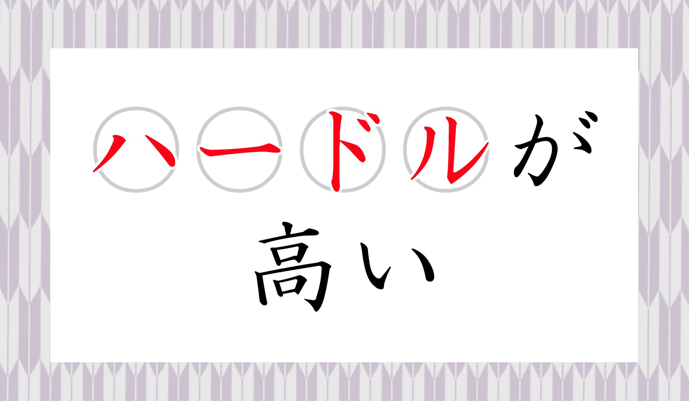 ハードル=障害物で、「難易度が高いこと」を表します。
