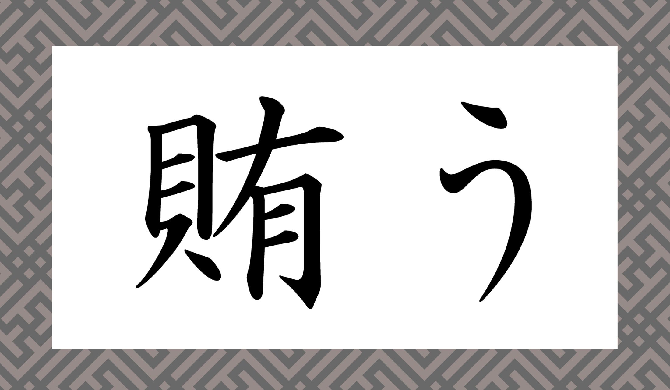 「○○○う」と読み仮名3文字です。